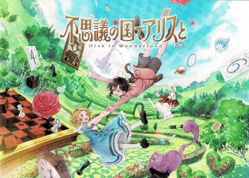 【チラシ付映画パンフレット】 『不思議の国でアリスと -Dive in Wonderland-』 出演(声)：原菜乃華.花江夏樹.間宮祥太朗のサムネイル