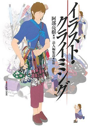 イラスト・クライミング