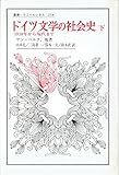 ドイツ文学の社会史 下 (叢書・ウニベルシタス 258)