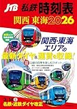 JTB私鉄時刻表関西東海2026