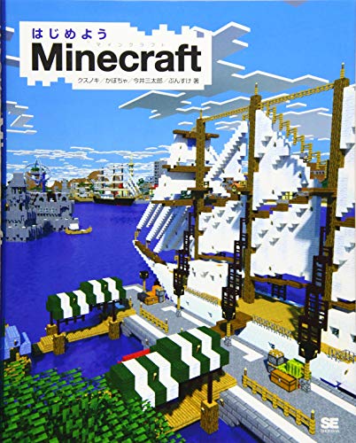 はじめようMinecraft