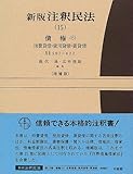 新版 注釈民法 15 債権 6 消費貸借・使用貸借・賃貸借 (新版 注釈民法)