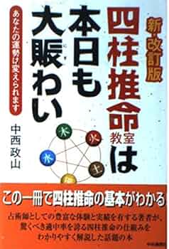 運勢叢書　新　四柱推命学 Amazon.co.jp: 新 四柱推命学 (運勢叢書) : 高木乗: 本