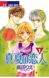 複製原画　真夏の恋人　高田りえ 複製原画 真夏の恋人 高田りえ 複製原画 真夏の恋人 高田りえ
