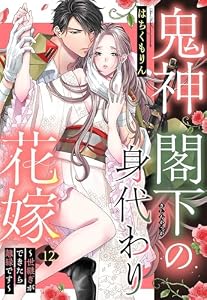 鬼神閣下の身代わり花嫁 ～世継ぎができたら離縁です～【単話売】 12話 (恋愛白書パステル)