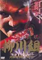 【中古】DVD▼実録 柳川組(3枚セット)1、2、3 レンタル落ち 全3巻 実録 柳川組」 DVD 全3巻 レンタル落ち - メルカリ