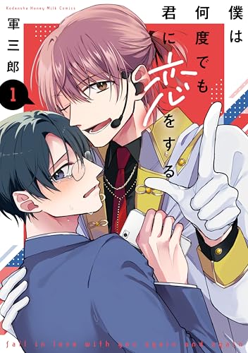 僕は何度でも君に恋をする