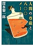人間の尊厳と八〇〇メートル (創元推理文庫)