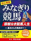 みなぎり競馬: 基本からスマホ投票・万馬券の狙い方まで