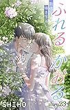 Love Jossie　ふれるかおる　story23
