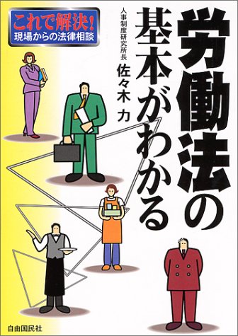 労働法の基本がわかる―これで解決!現場からの法律相談