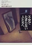 不安でたまらない人たちへ―やっかいで病的な癖を治す 不安でたまらない人たちへ―やっかいで病的な癖を治す