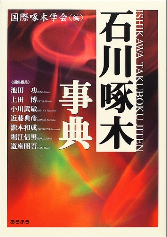 石川啄木事典