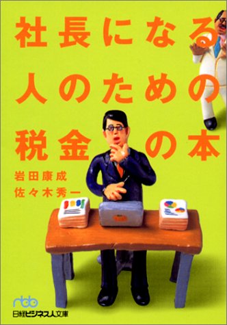 社長になる人のための税金の本 (日経ビジネス人文庫)