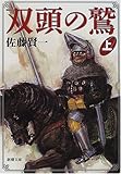 200円(669円安い)「双頭の鷲〈上〉 (新潮文庫)」