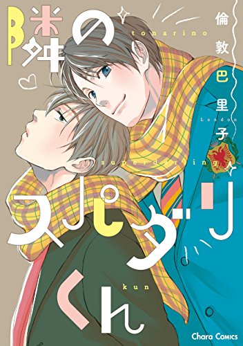 隣のスパダリくん【SS付き電子限定版】 (Charaコミックス)