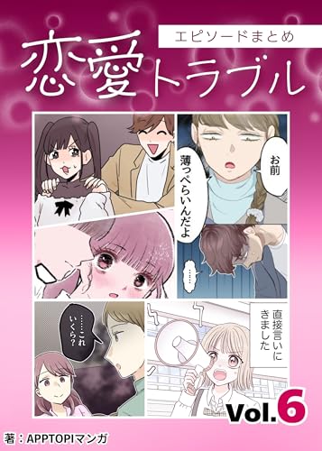 「恋愛トラブル」エピソード 傑作選⑥