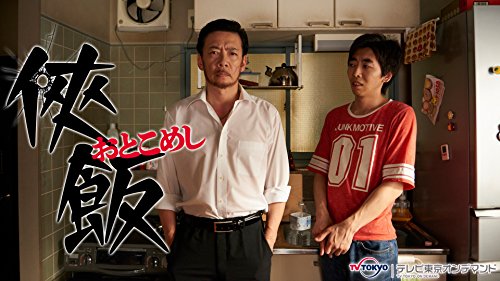 『侠飯～おとこめし～』