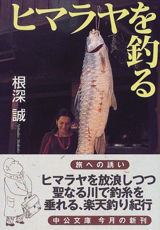 PDFダウンロード ヒマラヤを釣る (中公文庫) バイ