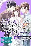 er-淫惑のアトリエ 堕ちた愛玩モデル (eロマンス文庫)