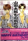 山田太郎ものがたり でりしゃすアルバイト (角川ティーンズルビー文庫)