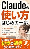 Claudeの使い方 はじめの一歩: すきま時間で読める、チャットしか使っていない人のための実践入門 (とと文庫)
