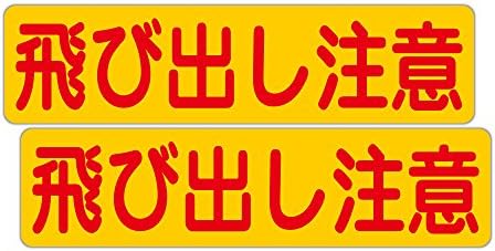 Amazon Co Jp 飛び出し注意 路面や壁面に直接貼れる 路面表示ステッカー 75x300mm タテ型 ２枚組 産業 研究開発用品