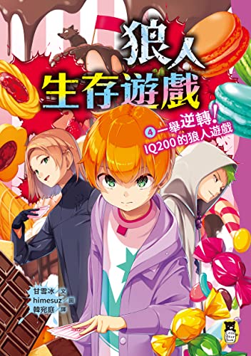 狼人生存遊戲4：一舉逆轉！ IQ200的狼人遊戲 (Traditional Chinese Edition)