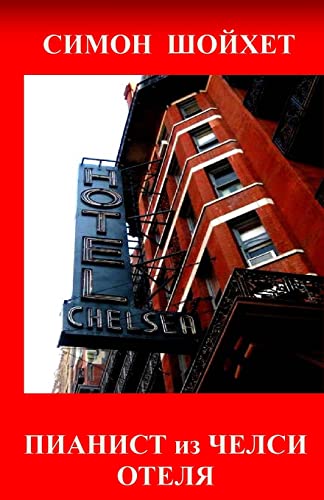 Pianist from Chelsea Hotel (Russian Edition)
