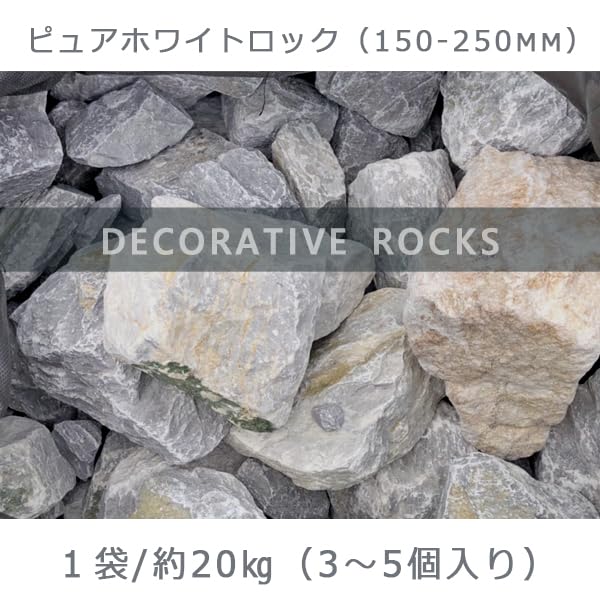 Amazon.co.jp: 庭石 割栗石 砕石 石灰岩 ロックガーデン ピュア