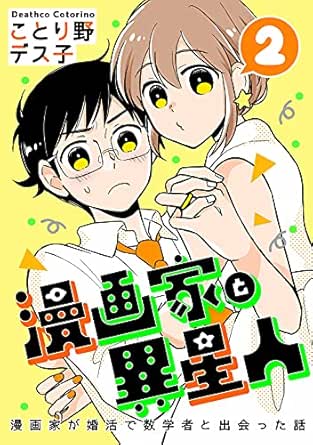 漫画家と異星人 漫画家が婚活で数学者と出会った話 2 ことり野デス子 マンガ Kindleストア Amazon 漫画家と異星人 漫画家が婚活で数学者と出会った話 2 ことり野デス子 マンガ Kindleストア Amazon