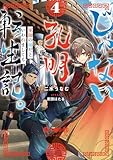 じゃない孔明転生記。軍師の師だといわれましても4【電子書籍限定書き下ろしSS付き】