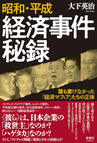 昭和・平成 経済事件秘録　誰も書けなかった「経済マフィア」たちの正体