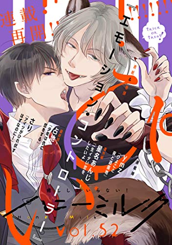 ハニーミルク　vol.52 [雑誌]