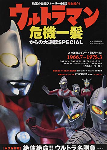 楽天 無料電子書籍 ウルトラマン危機一髪からの大逆転SPECIAL バイ