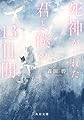 死神がくれた君と僕の13日間 (角川文庫)