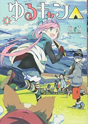 Amazon.co.jp: ゆるキャン△ 14 (まんがタイムKR フォワード