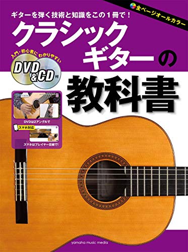 キンドル 無料電子書籍 クラシックギターの教科書 【DVD&CD付】 バイ