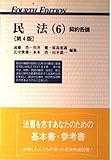 民法 第4版 (6) (有斐閣双書)