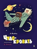 Chudo-krovat' 5926818028 Book Cover