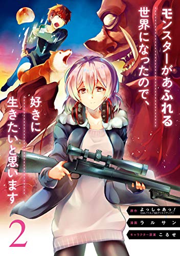 無料電子書籍 おすすめ モンスターがあふれる世界になったので、好きに生きたいと思います 2巻 ( バイ