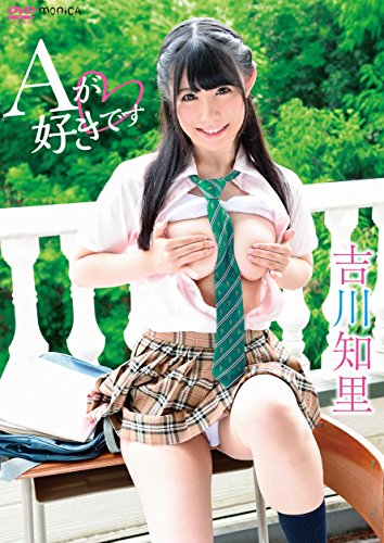Aが好きです　吉川知里