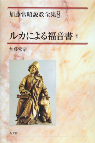 Amazon.co.jp: 加藤 常昭: 本、バイオグラフィー、最新アップデート