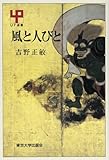 風と人びと (UP選書 277)