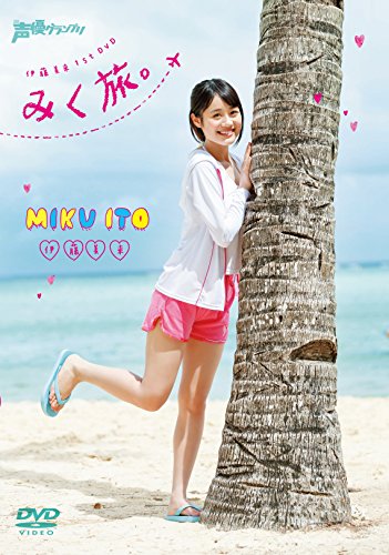 伊藤美来 1st DVD みく旅 伊藤美来 1st DVD みく旅