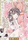 【ラブコフレ】箱庭プリンスは純白庭師を射止めたい act.1