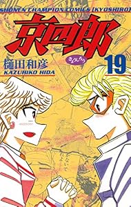 京四郎　19 (少年チャンピオン・コミックス)