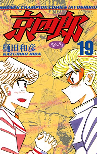 京四郎　19 (少年チャンピオン・コミックス)
