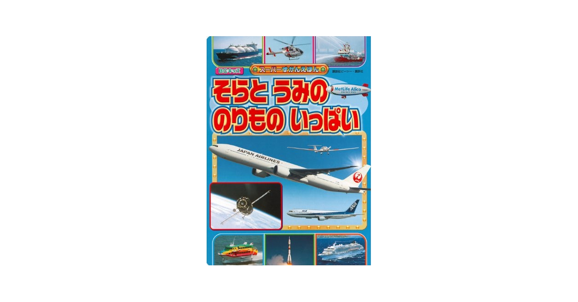 科学ブック第1巻 (11、そらののりもの) そらののりものえほん (のりものしかけえほん) | いしかわ