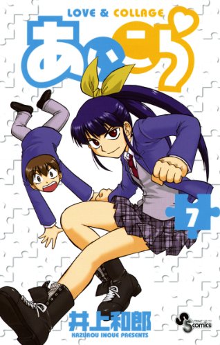 あいこら(7) (少年サンデーコミックス)